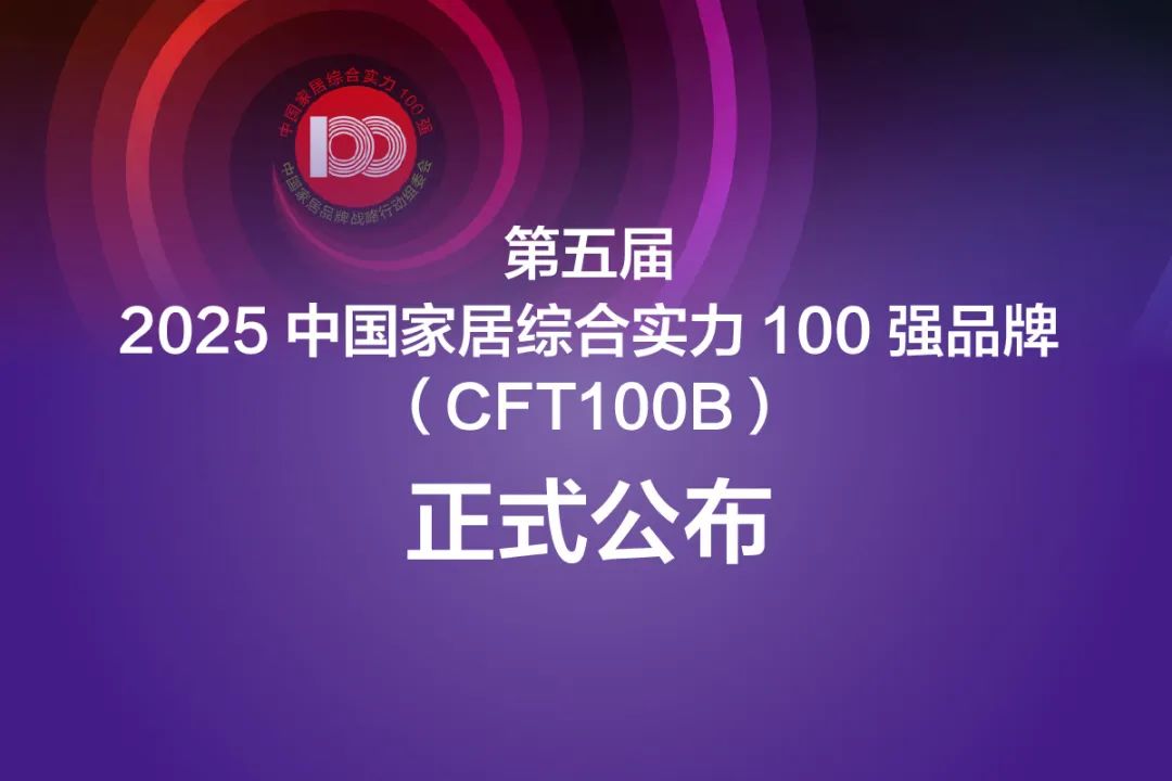 Warm congratulations to Meige Machinery for being listed as one of the top 100 comprehensive home furnishing brands in China for the fifth time