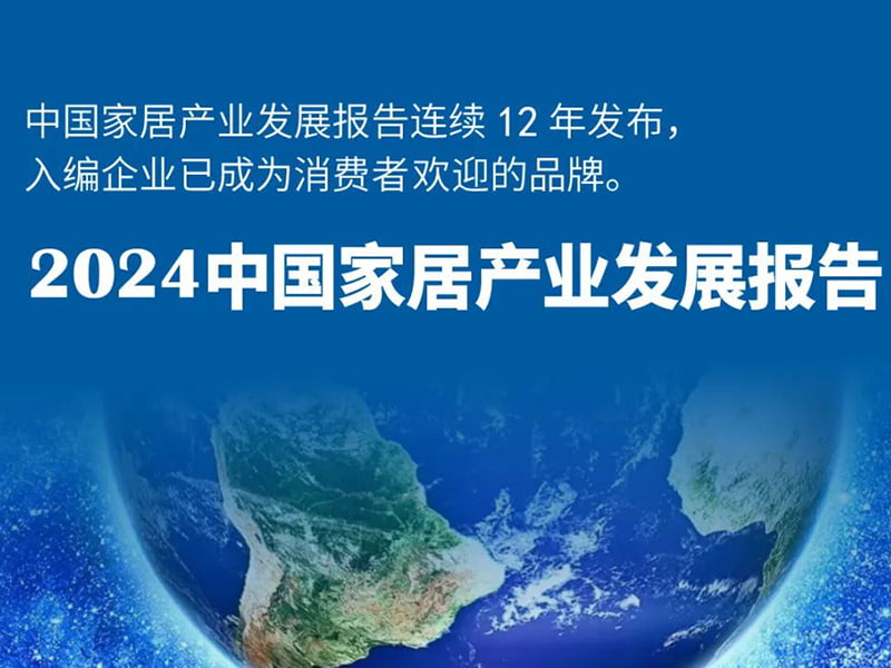 Meige Machinery has been awarded the authoritative certification of the 2024 China Home Furnishing Industry Development Report, leading the industry's future with innovative strength